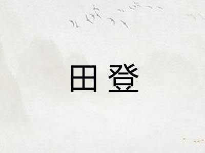 田登