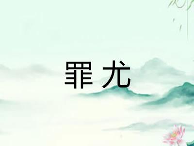 罪尤