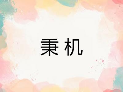秉机