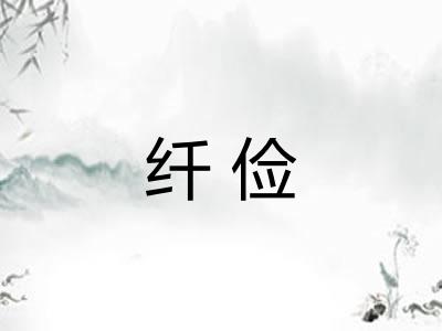 纤俭