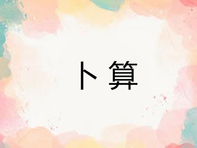 卜算