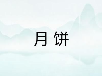 月饼