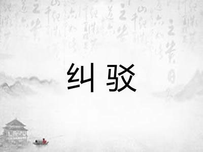 纠驳