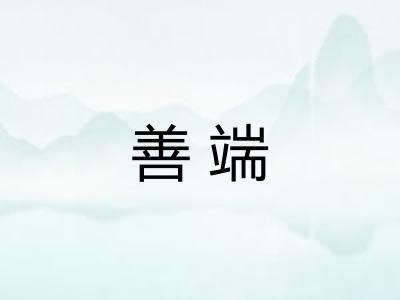 善端