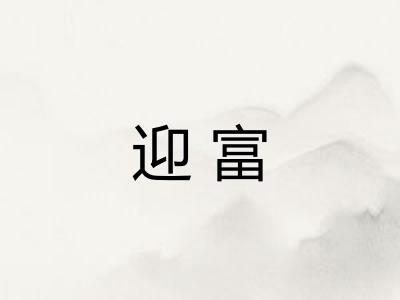 迎富