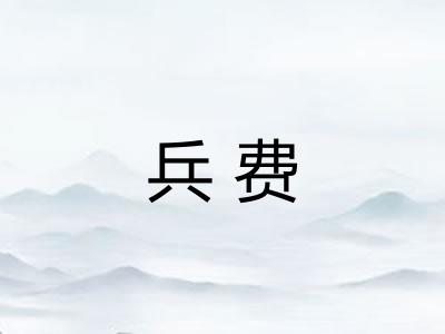 兵费