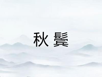 秋鬓
