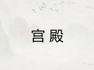 宫殿