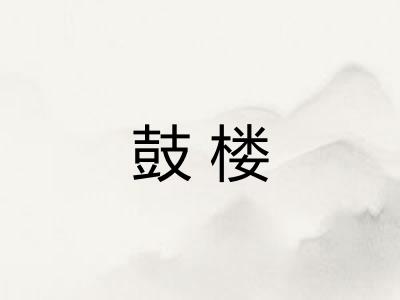 鼓楼
