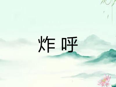 炸呼