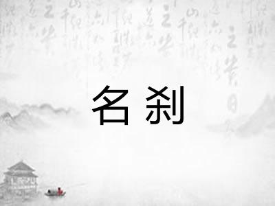 名刹