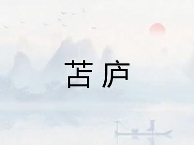 苫庐