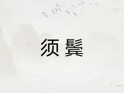 须鬓