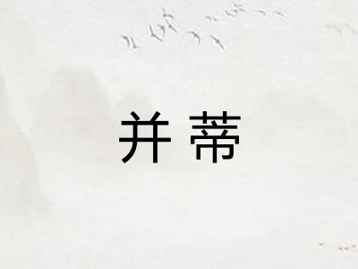 并蒂