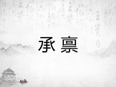 承禀