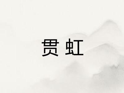 贯虹