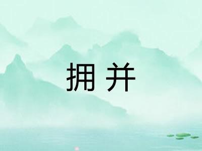 拥并