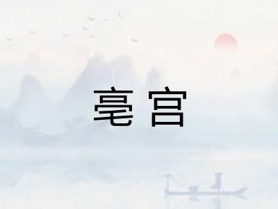 亳宫