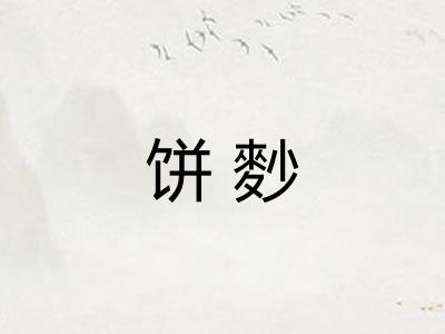 饼麨