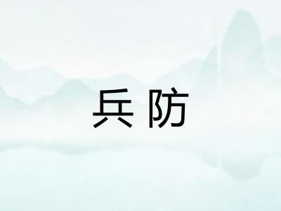 兵防
