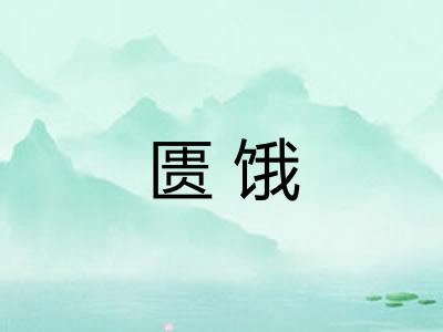 匮饿