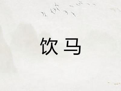 饮马