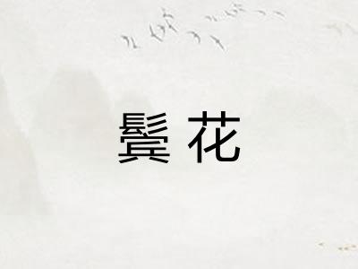 鬓花