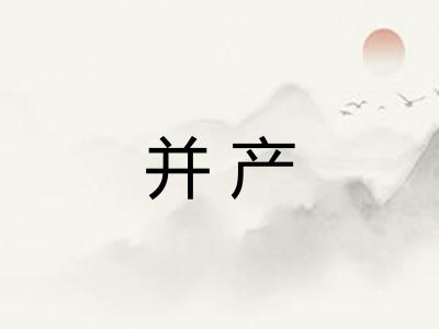 并产