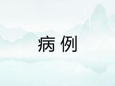 病例