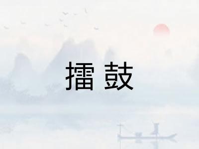 擂鼓