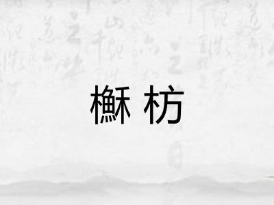 櫯枋