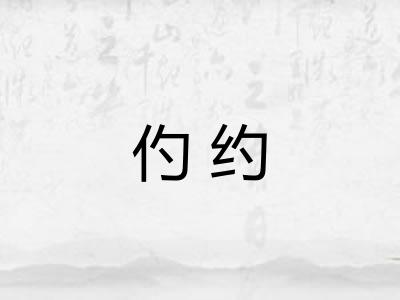 仢约