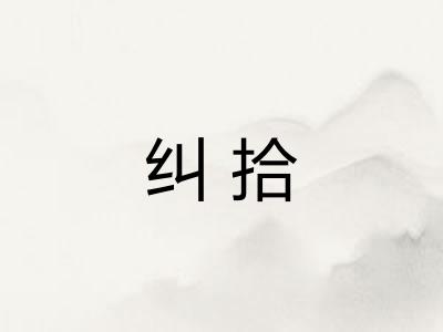 纠拾