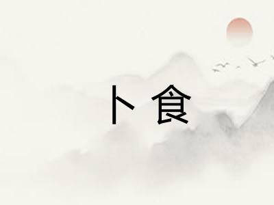 卜食
