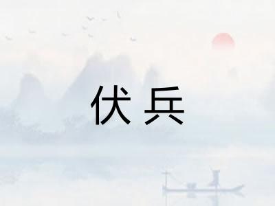 伏兵