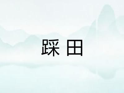 踩田