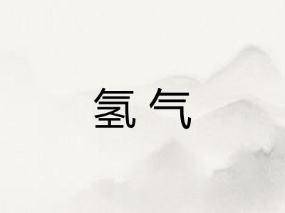 氢气