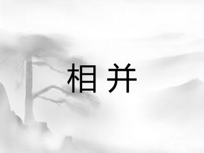 相并
