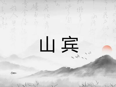 山宾