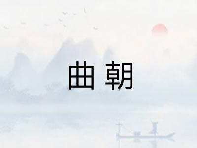 曲朝