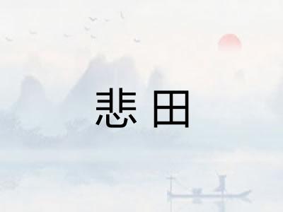 悲田