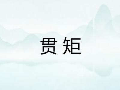 贯矩