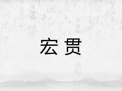 宏贯