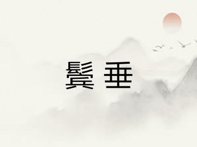 鬓垂