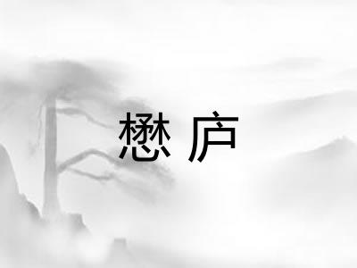 懋庐