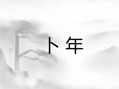 卜年