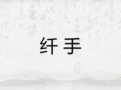 纤手