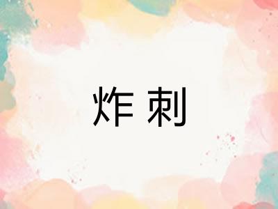 炸刺