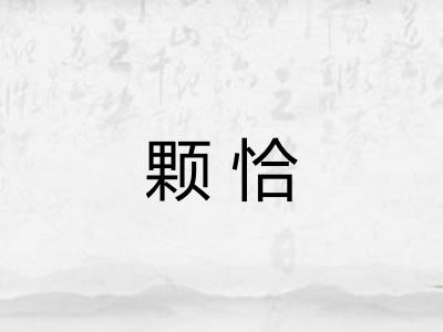 颗恰