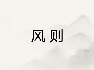 风则